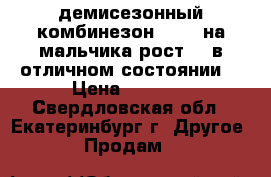 демисезонный комбинезон kerry на мальчика рост 74 в отличном состоянии. › Цена ­ 3 000 - Свердловская обл., Екатеринбург г. Другое » Продам   